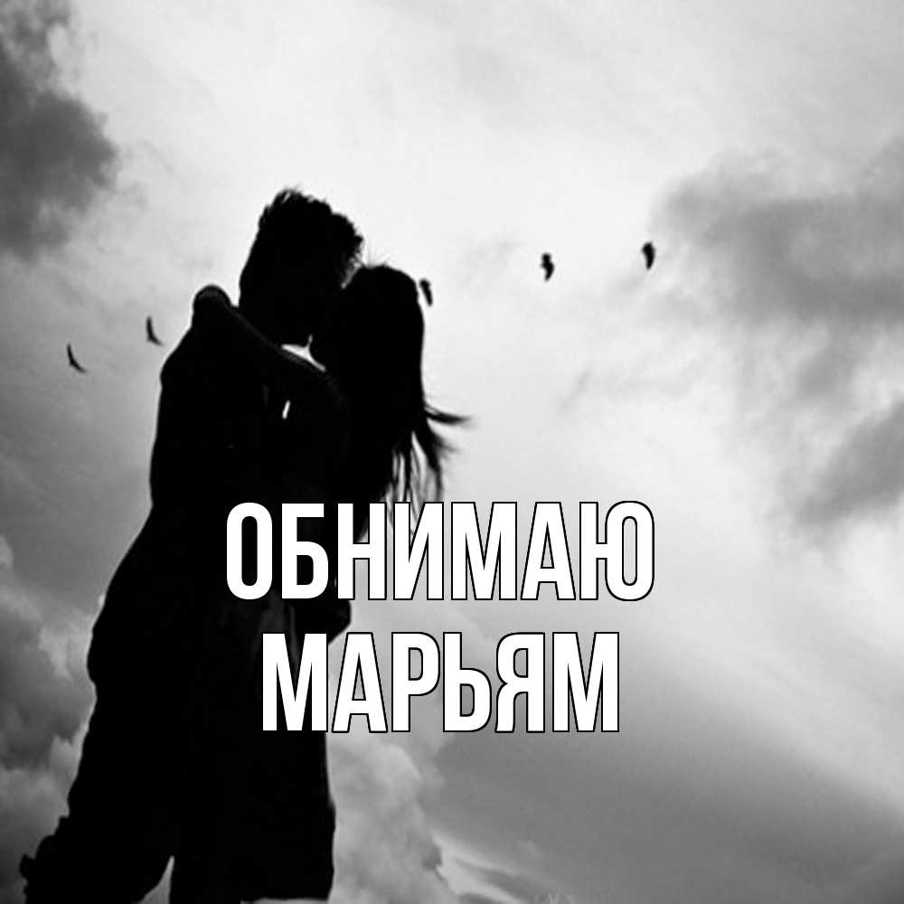 Открытка  с именем. Марьям, Обнимаю  