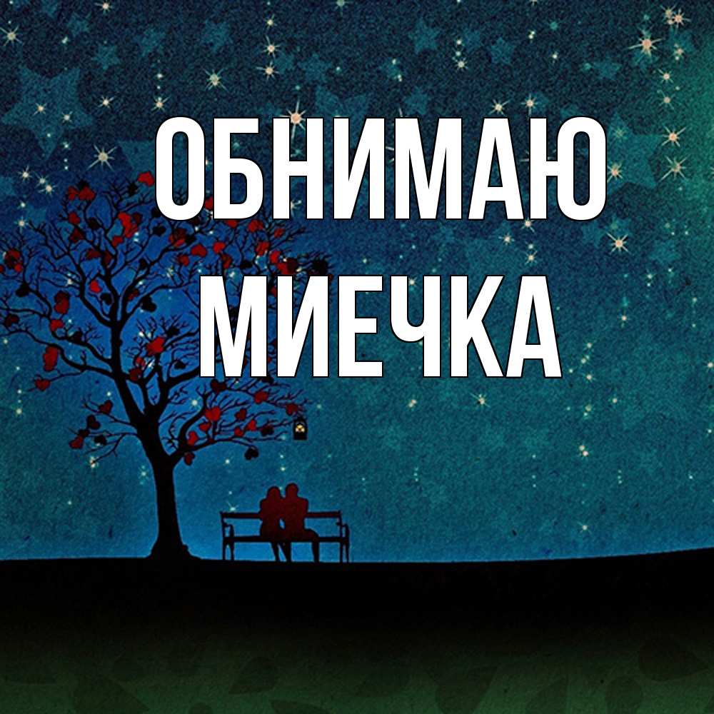 Открытка  с именем. Миечка, Обнимаю  