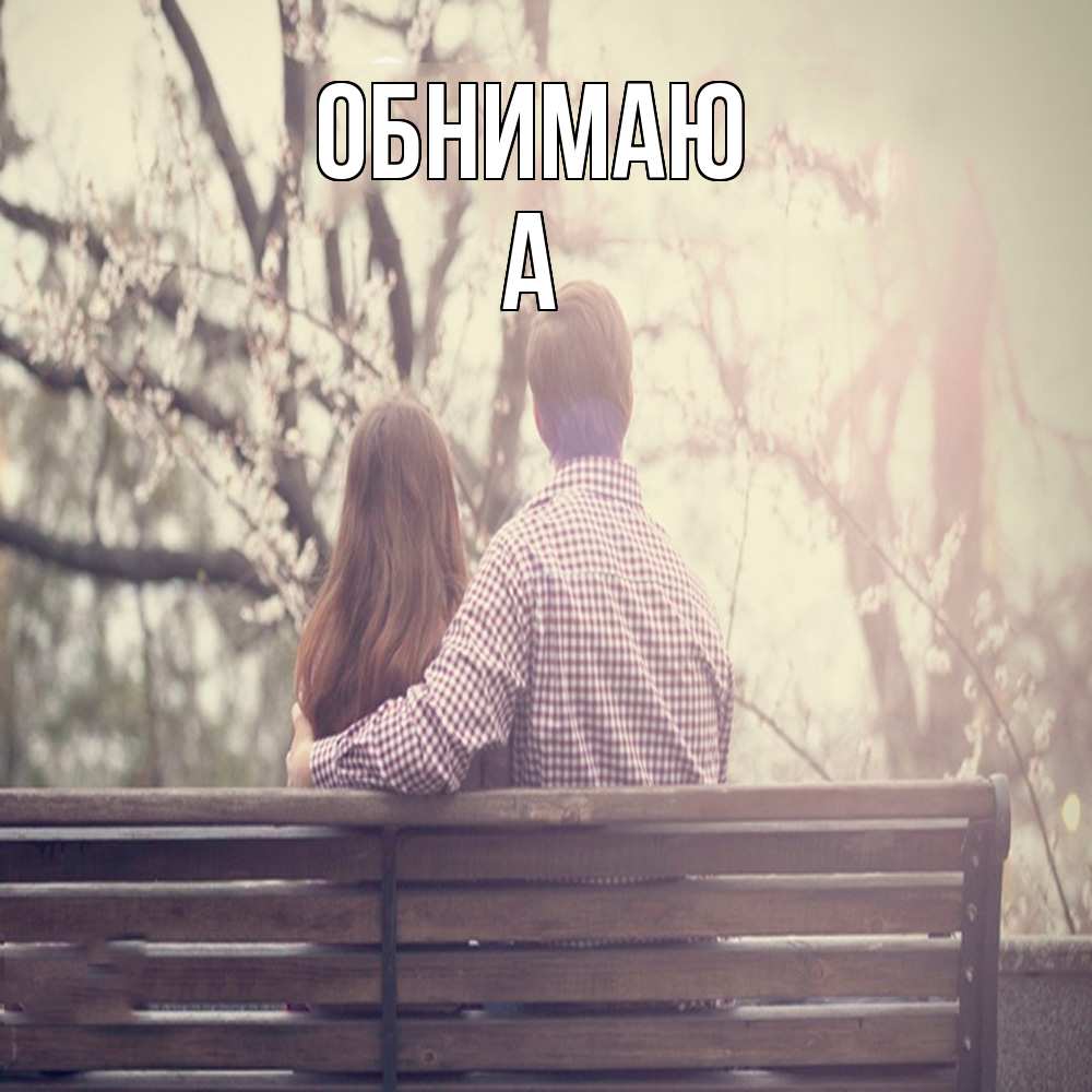 Открытка  с именем. а, Обнимаю  