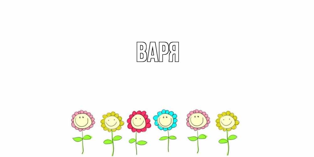 Открытка  с именем. варя, Главная  