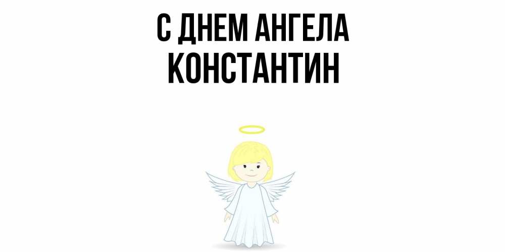 Открытка  с именем. константин, С днем ангела  