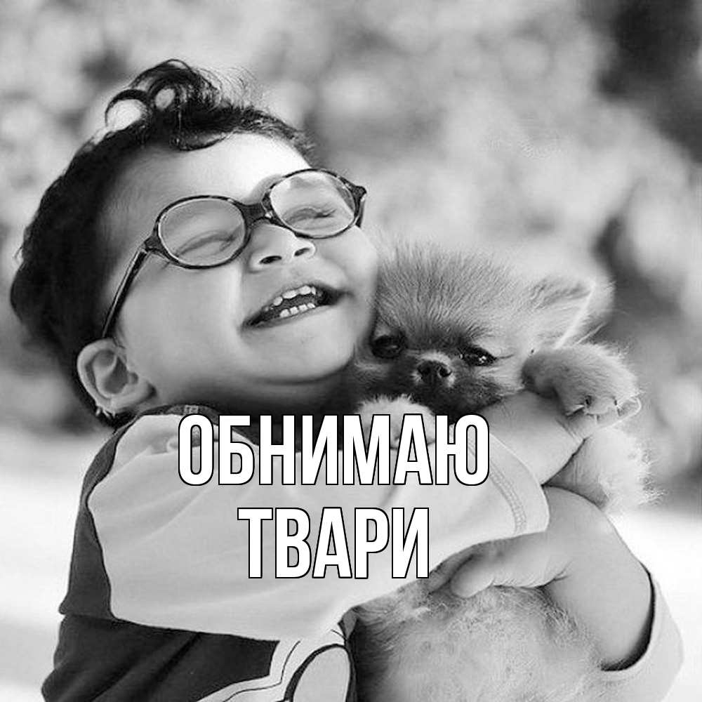 Открытка  с именем. твари, Обнимаю  