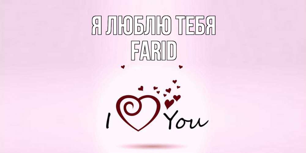 Открытка  с именем. Farid, Я люблю тебя  