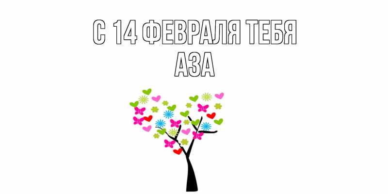 Картинка С 14 февраля тебя, Аза