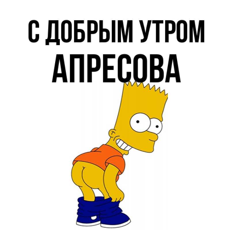 Картинка С добрым утром, Апресова