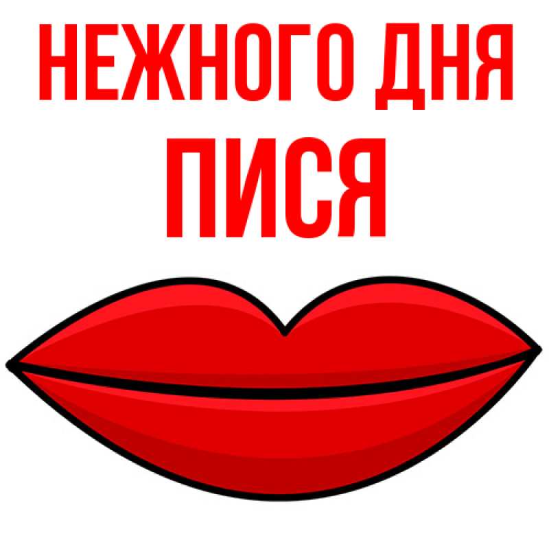 Картинка Нежного дня, Пися