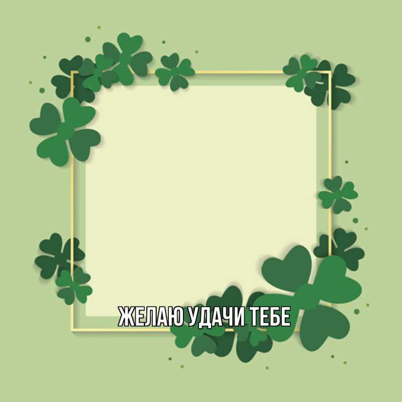 Картинка Желаю удачи тебе, 