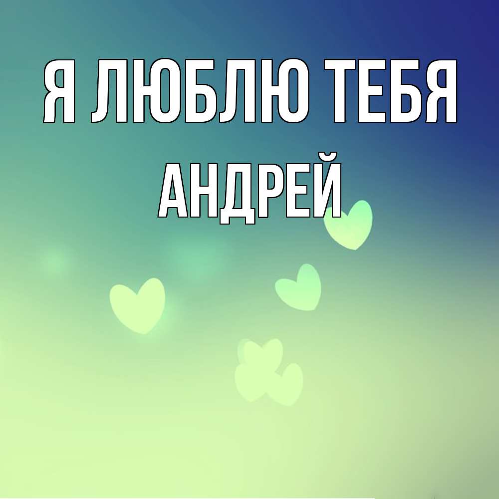 Открытка  с именем. Андрей, Я люблю тебя  