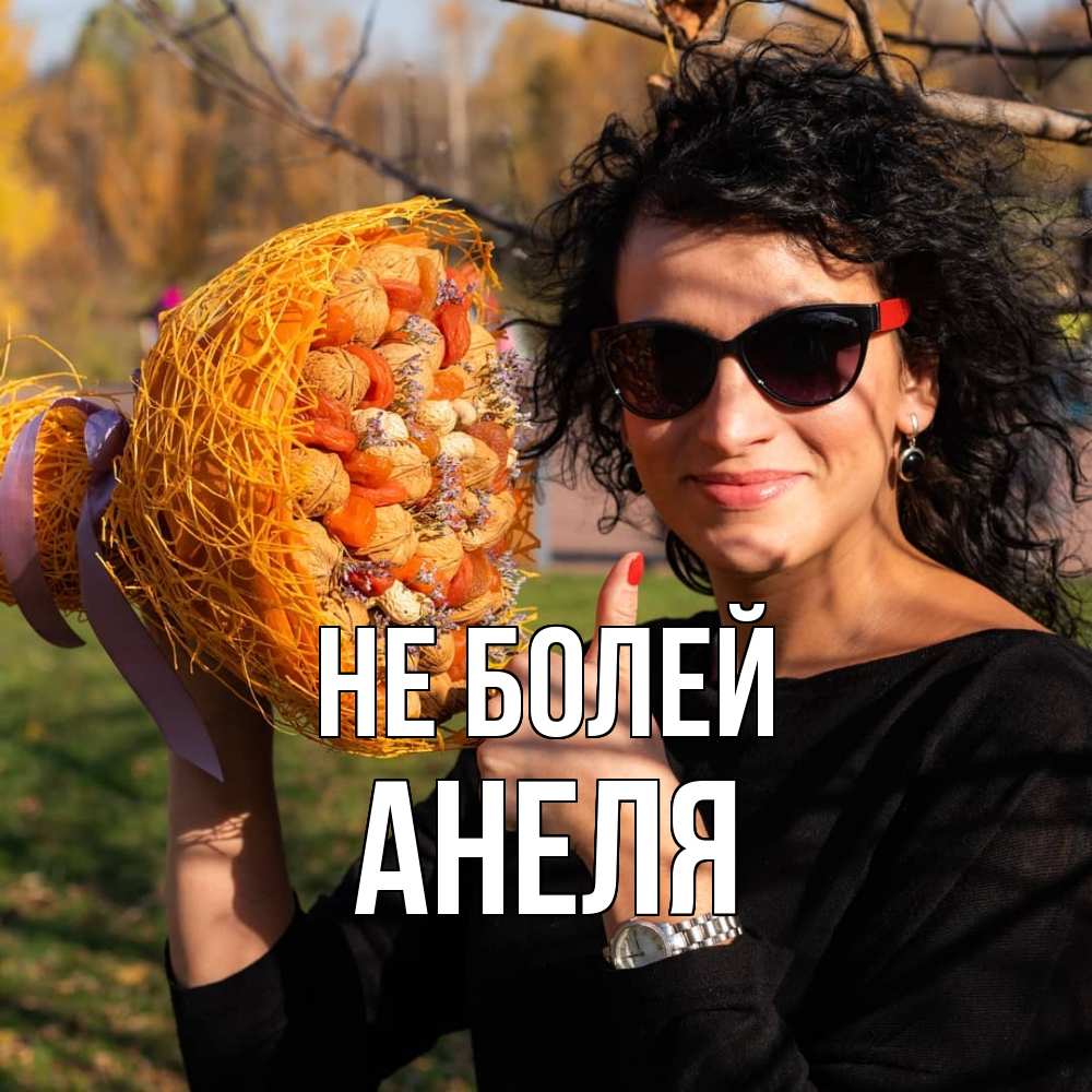 Открытка  с именем. Анеля, Не болей  