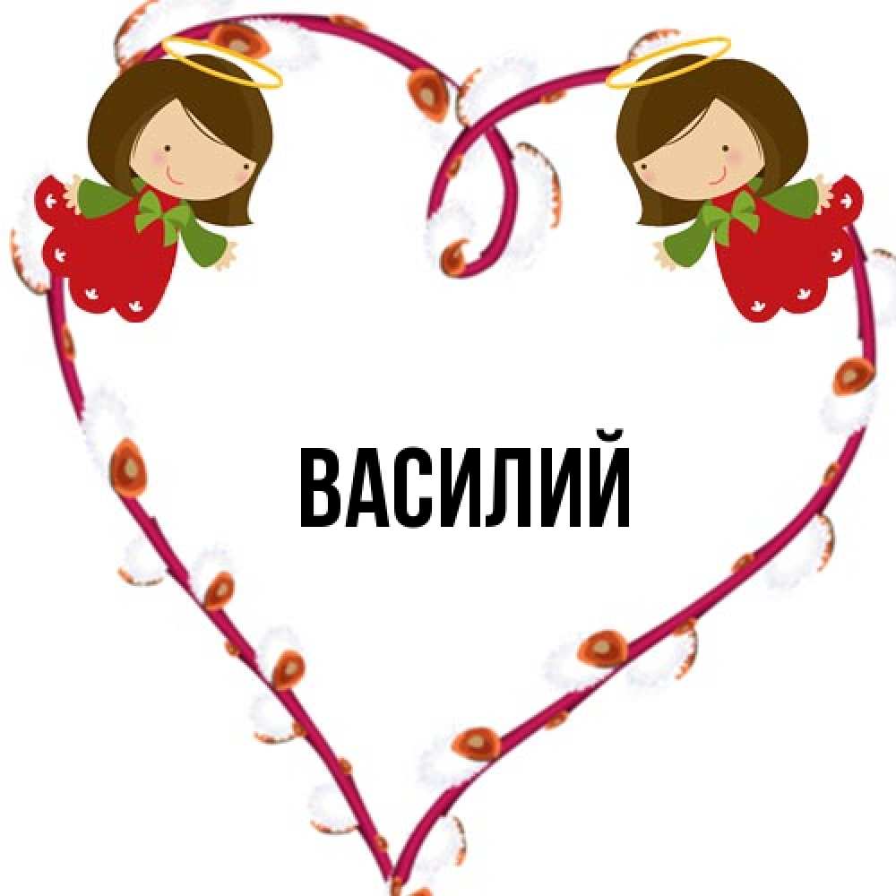Открытка  с именем. Василий, Главная  