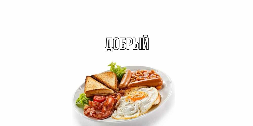 Открытка  с именем. Добрый, Главная  