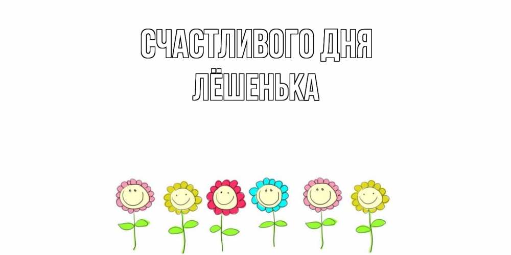 Открытка  с именем. Лёшенька, Счастливого дня  