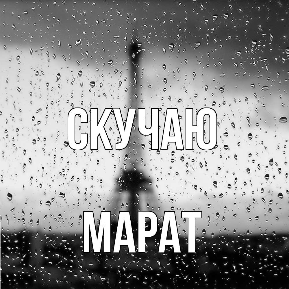 Открытка  с именем. Марат, Скучаю  