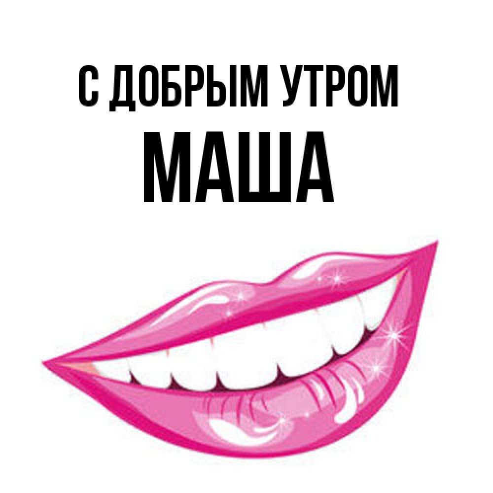 Открытка  с именем. Маша, С добрым утром  