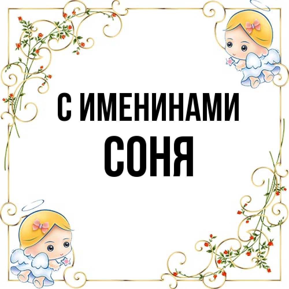 Открытка  с именем. СОНЯ, С именинами  