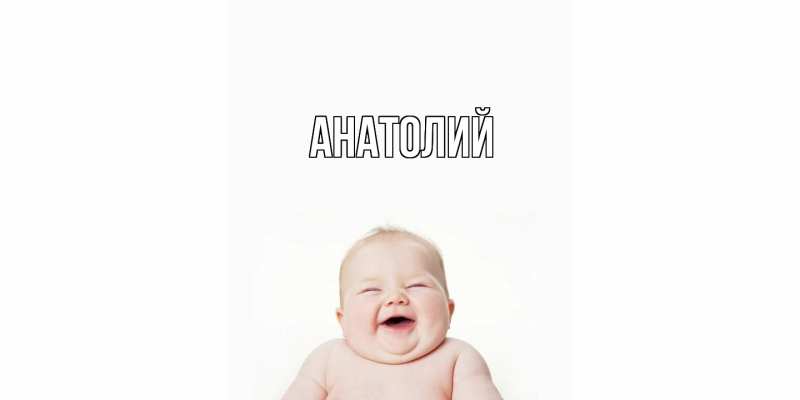 Картинка  с именем , Анатолий