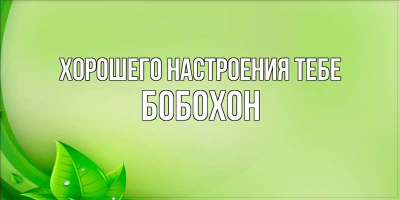 Картинка Хорошего настроения тебе, Бобохон