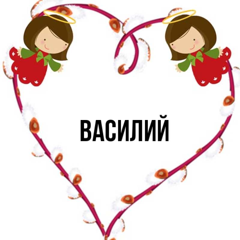Картинка  с именем , Василий