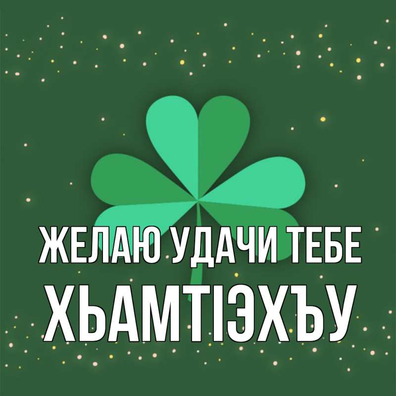 Картинка Желаю удачи тебе, ХьамтIэхъу