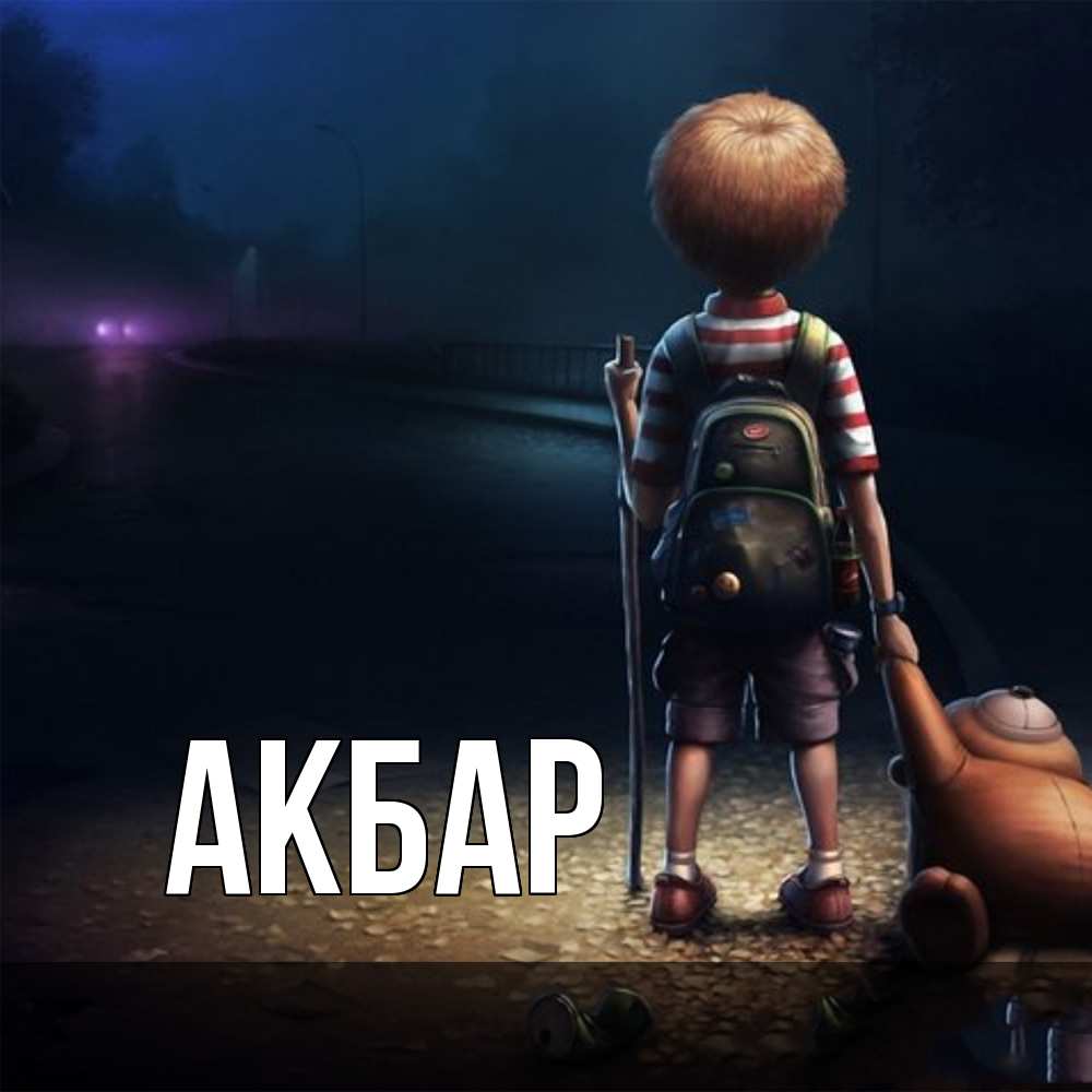 Открытка  с именем. Акбар, Главная  