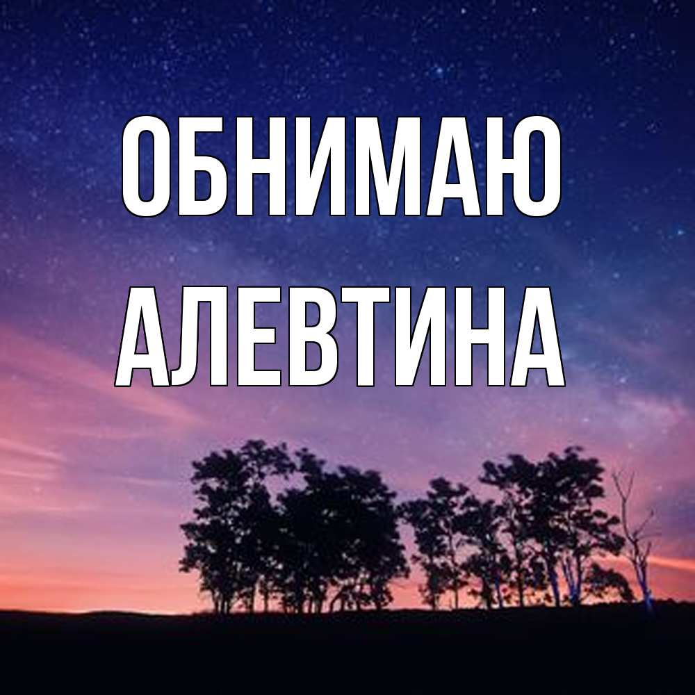 Открытка  с именем. Алевтина, Обнимаю  