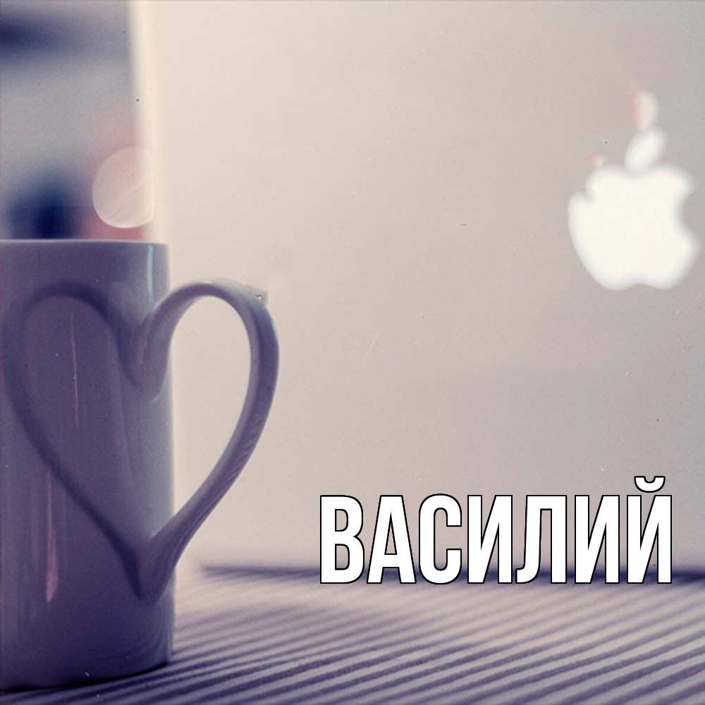 Открытка  с именем. Василий, Главная  