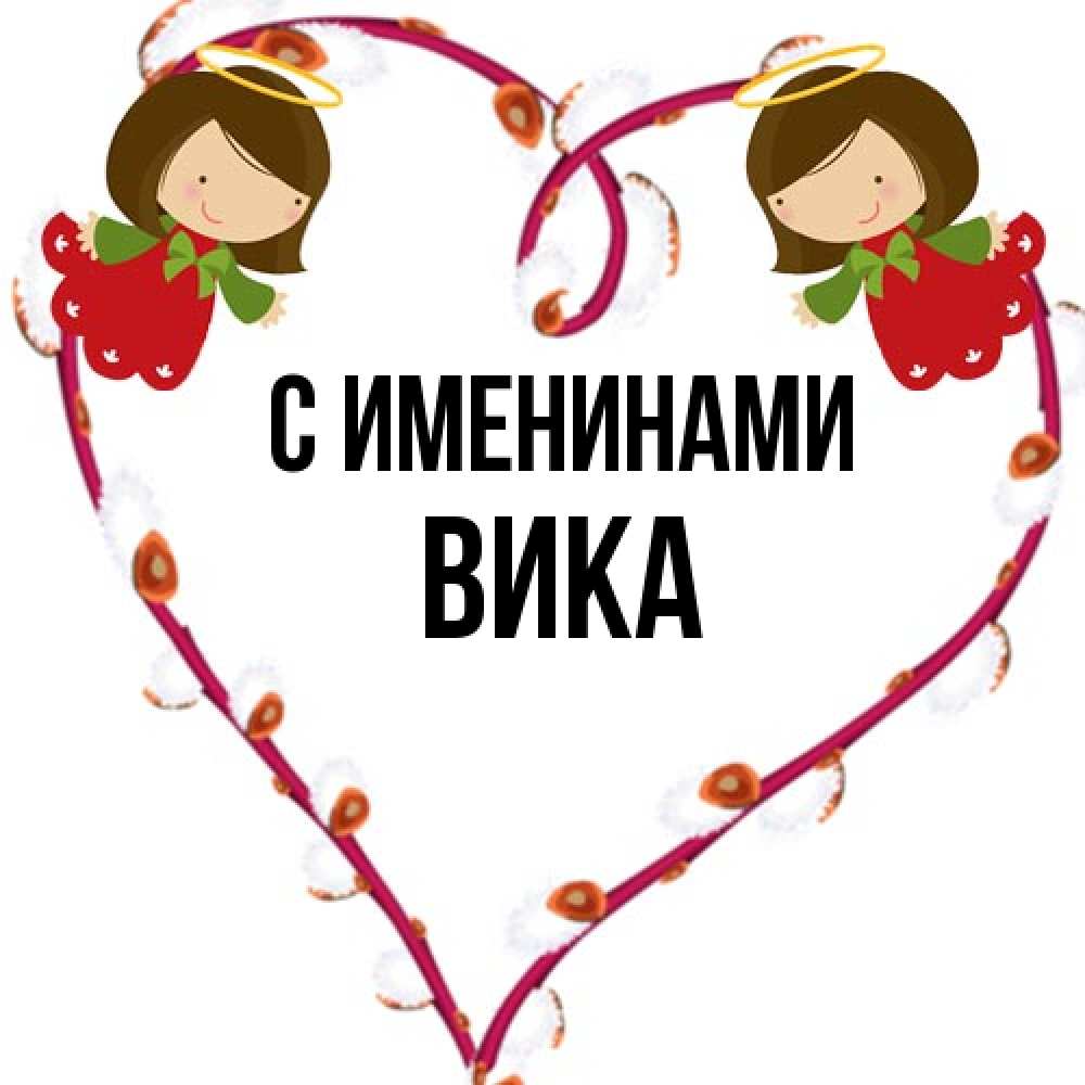 Открытка  с именем. Вика, С именинами  