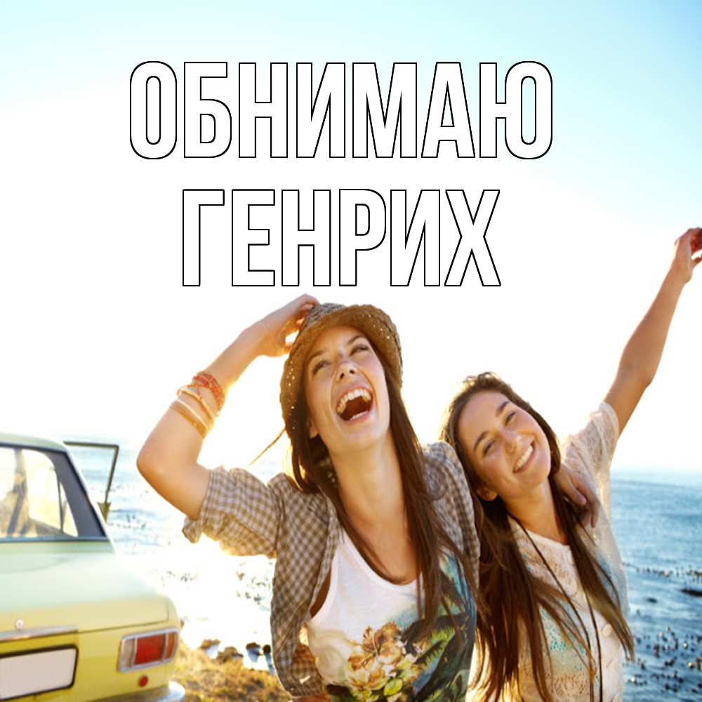 Открытка  с именем. Генрих, Обнимаю  