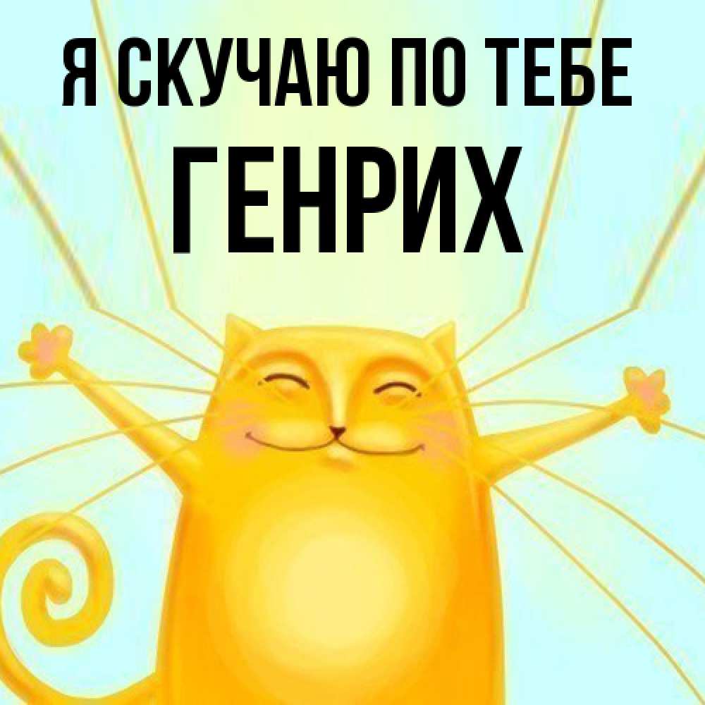 Открытка  с именем. Генрих, Я скучаю по тебе  