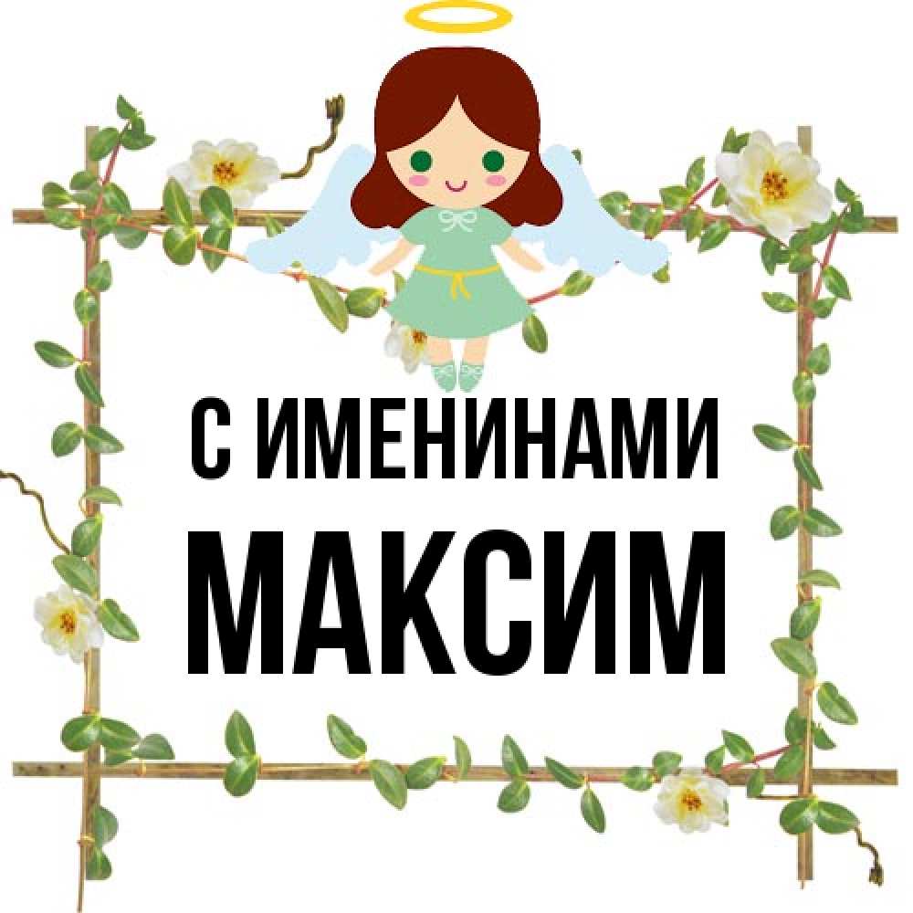 Открытка  с именем. Максим, С именинами  