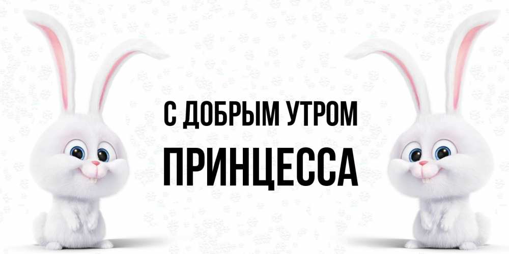 Открытка  с именем. Принцесса, С добрым утром  