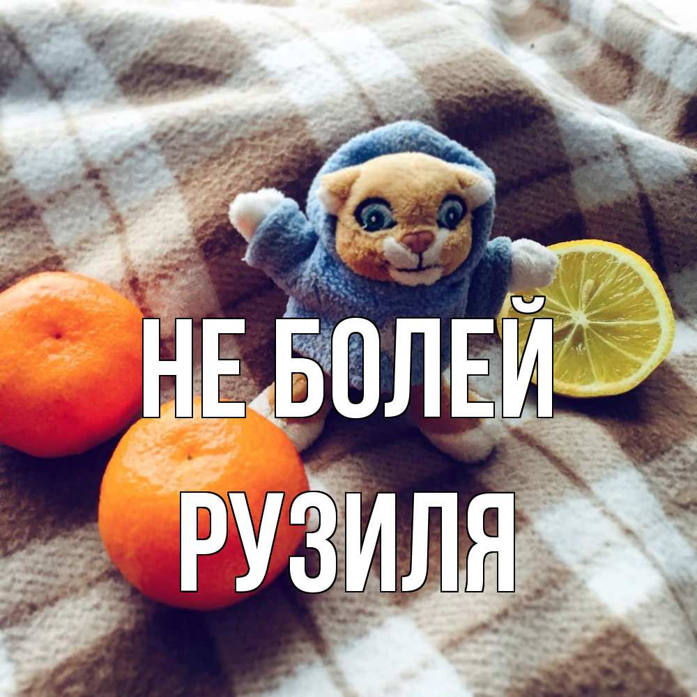 Открытка  с именем. Рузиля, Не болей  