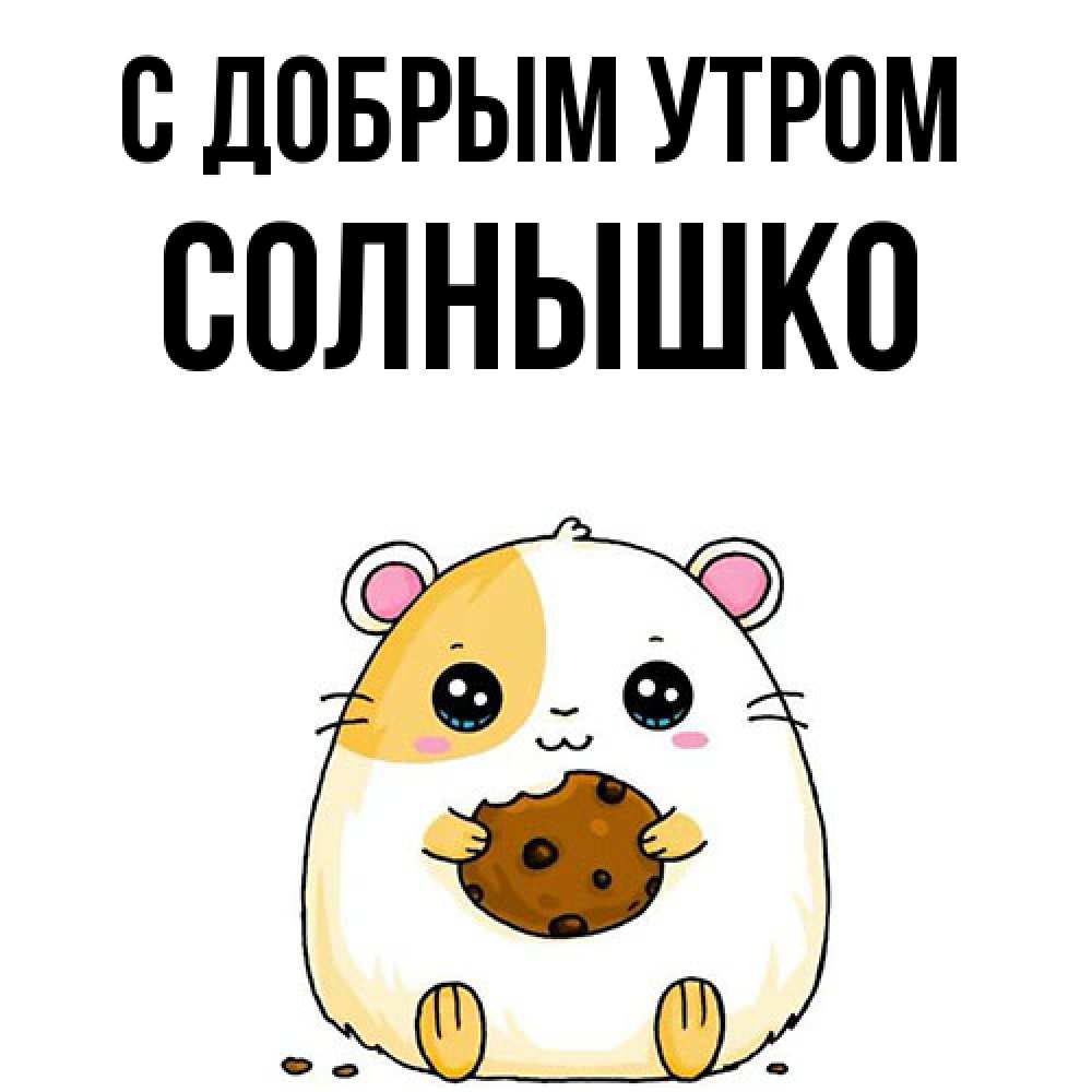 Открытка  с именем. Солнышко, С добрым утром  