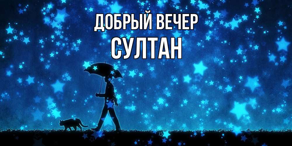 Открытка  с именем. Султан, Добрый вечер  