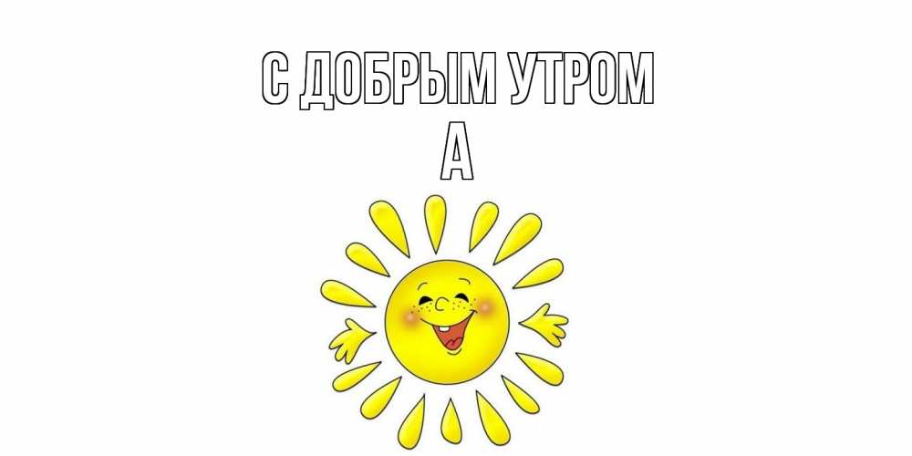 Открытка  с именем. а, С добрым утром  