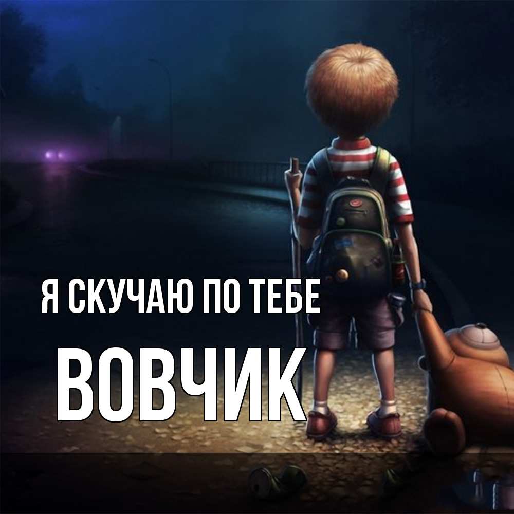 Открытка  с именем. вовчик, Я скучаю по тебе  