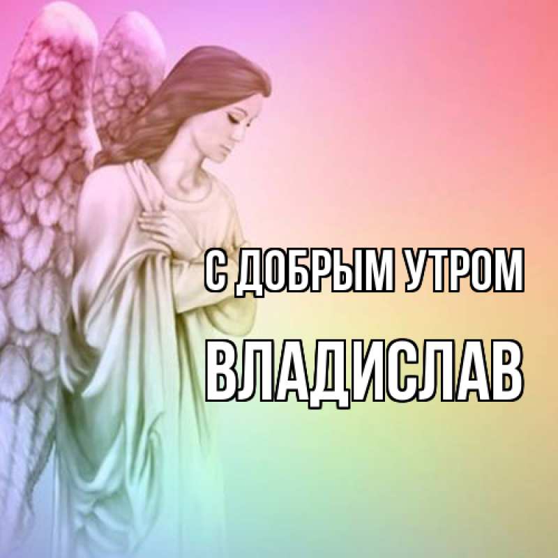 Картинка С добрым утром, Владислав