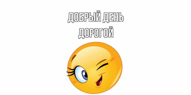 Картинка Добрый день, Дорогой
