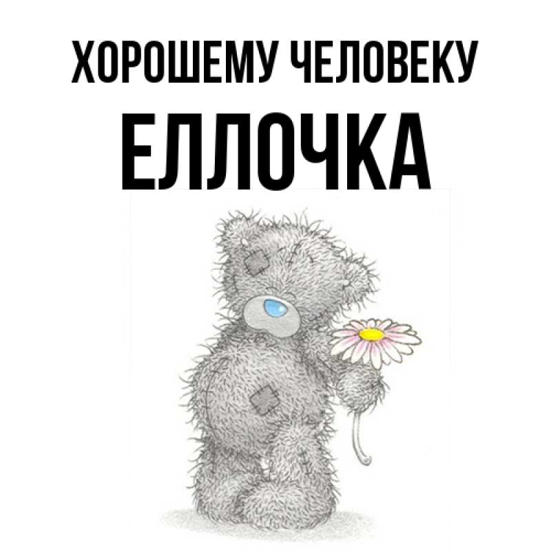 Картинка Хорошему человеку, Еллочка