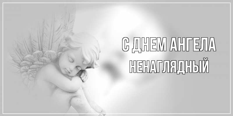 Картинка С днем ангела, Ненаглядный