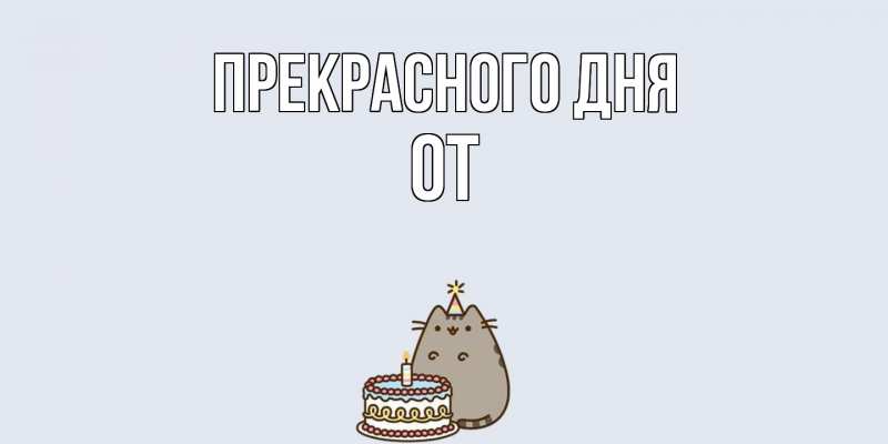 Картинка Прекрасного дня, От