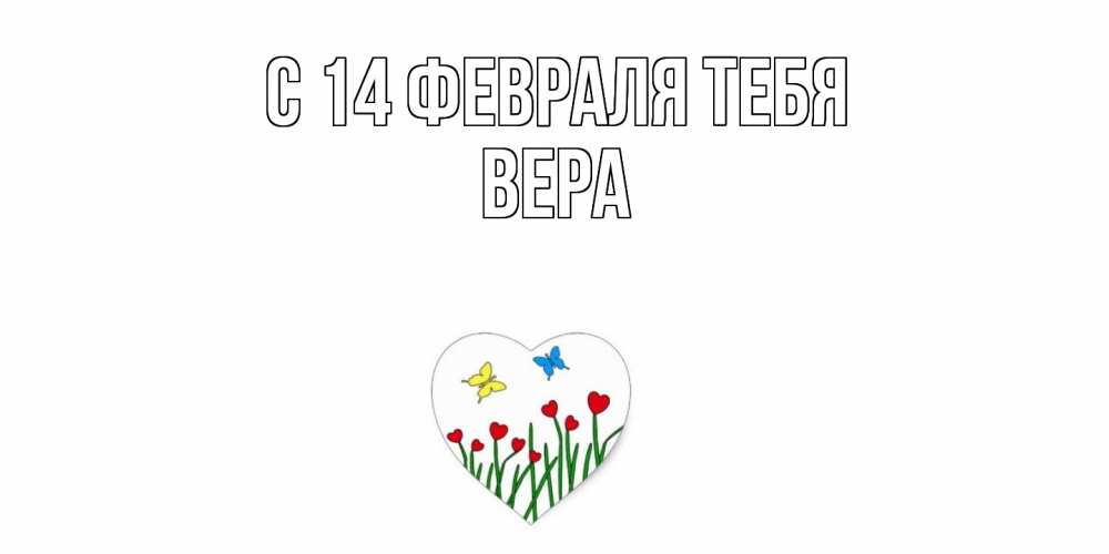 Открытка  с именем. Вера, С 14 февраля тебя  