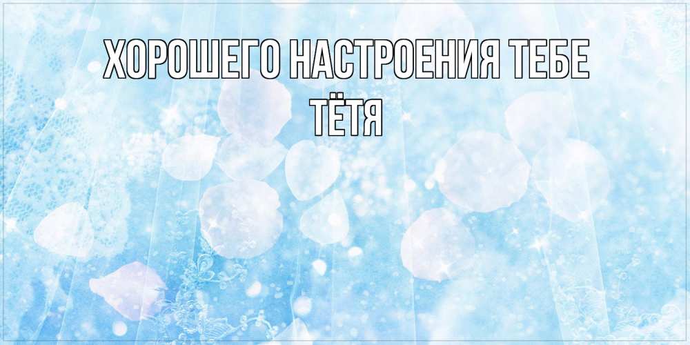 Открытка  с именем. Тётя, Хорошего настроения тебе  