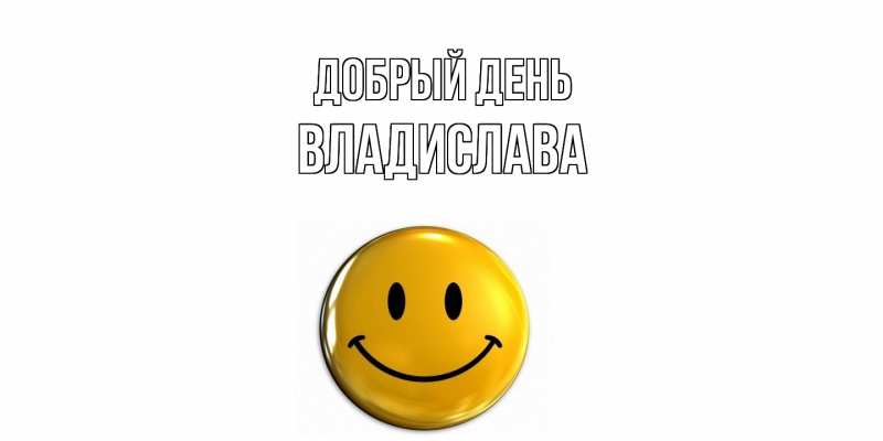 Картинка Добрый день, Владислава