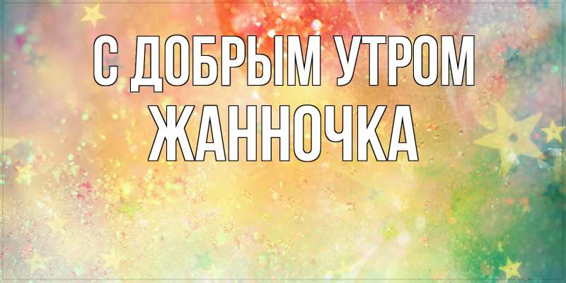 Картинка С добрым утром, Жанночка