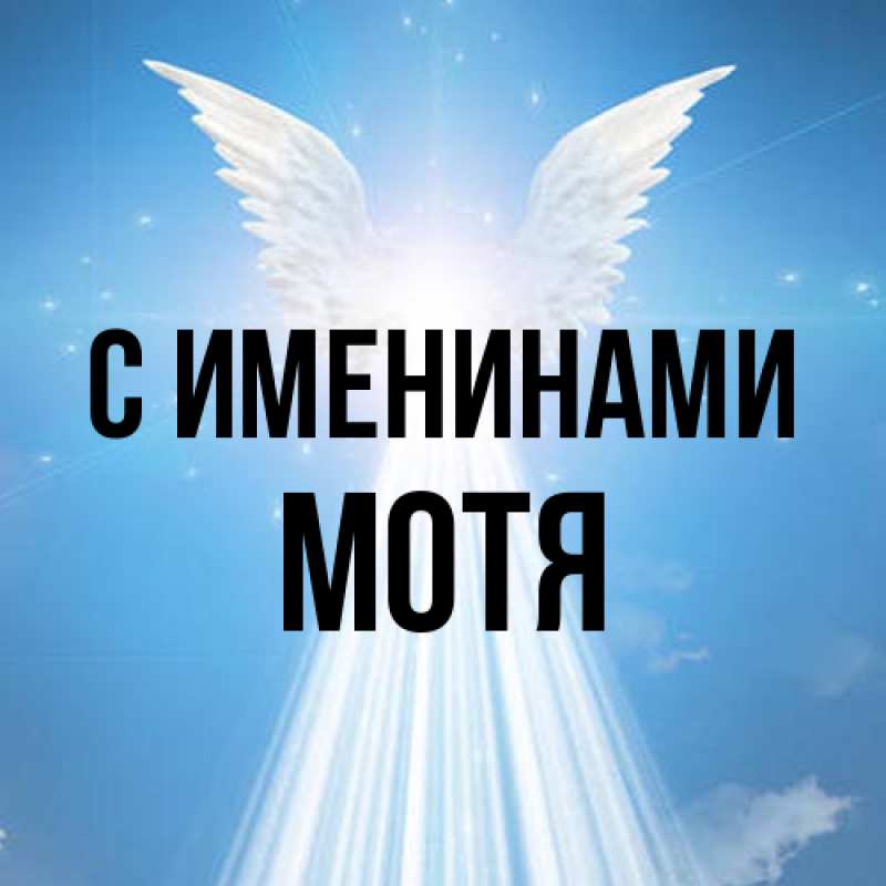Открытка с именем, Мотя, С именинами