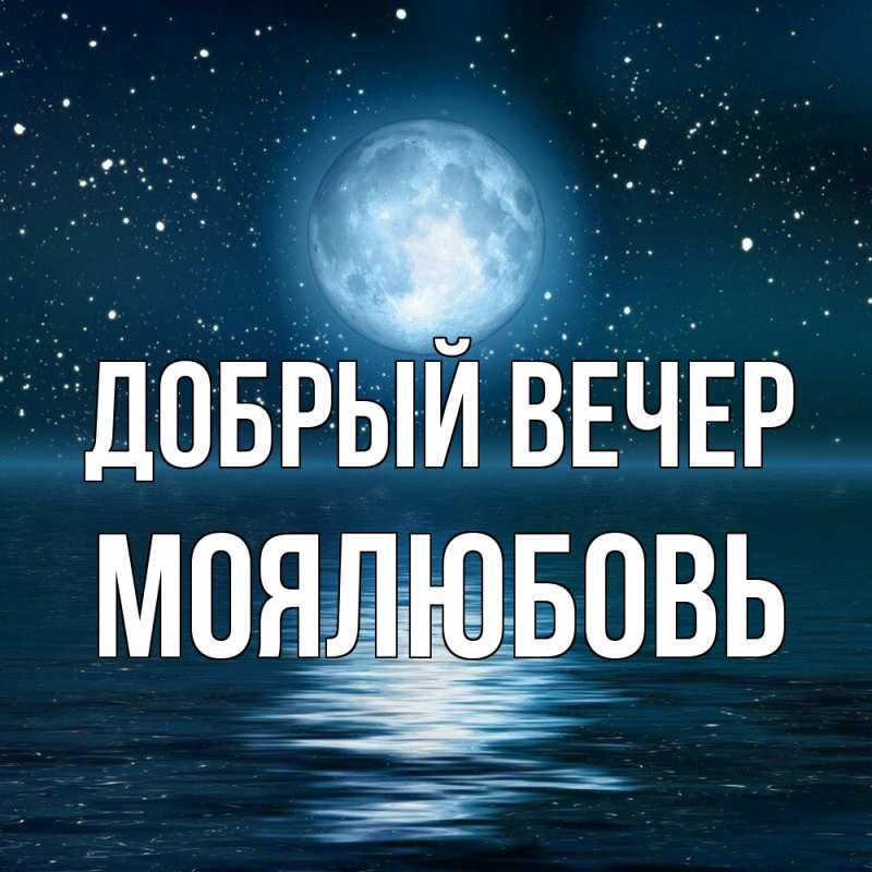 Картинка Добрый вечер, Моялюбовь