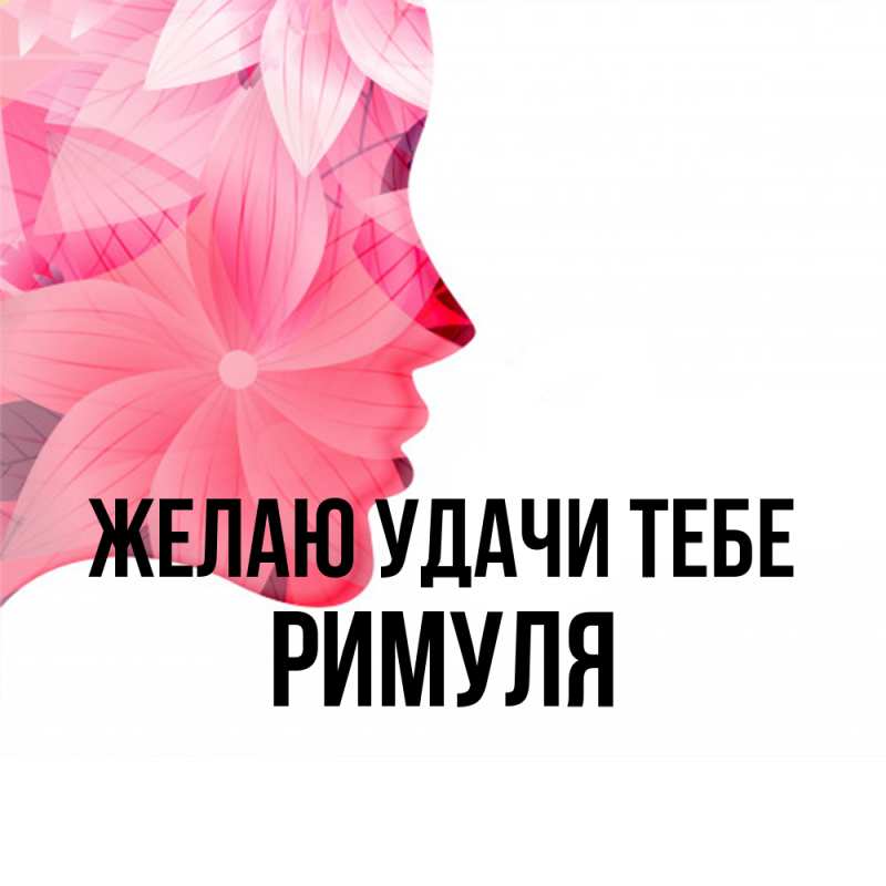 Картинка Желаю удачи тебе, римуля