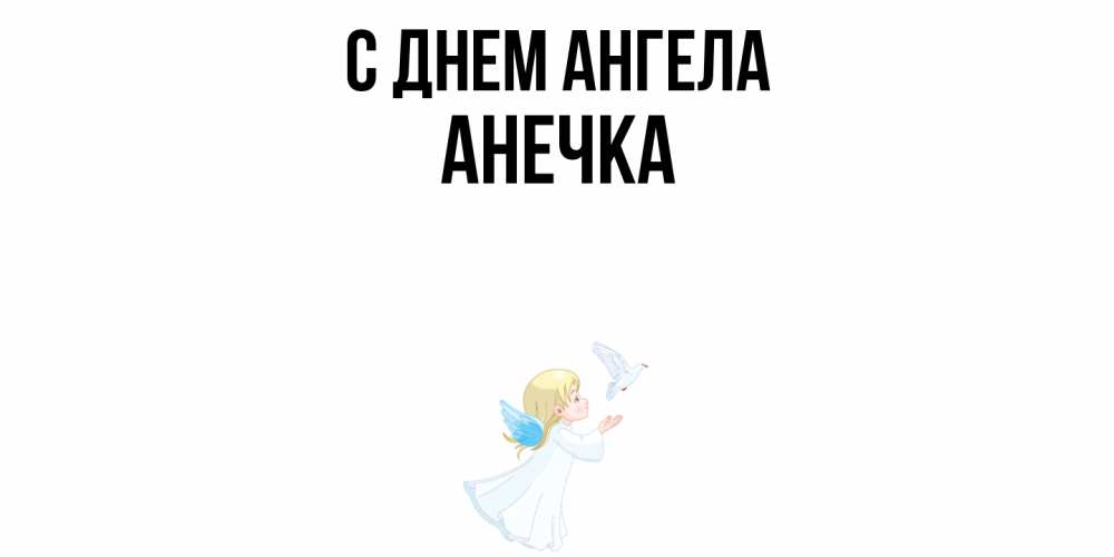 Открытка  с именем. Анечка, С днем ангела  