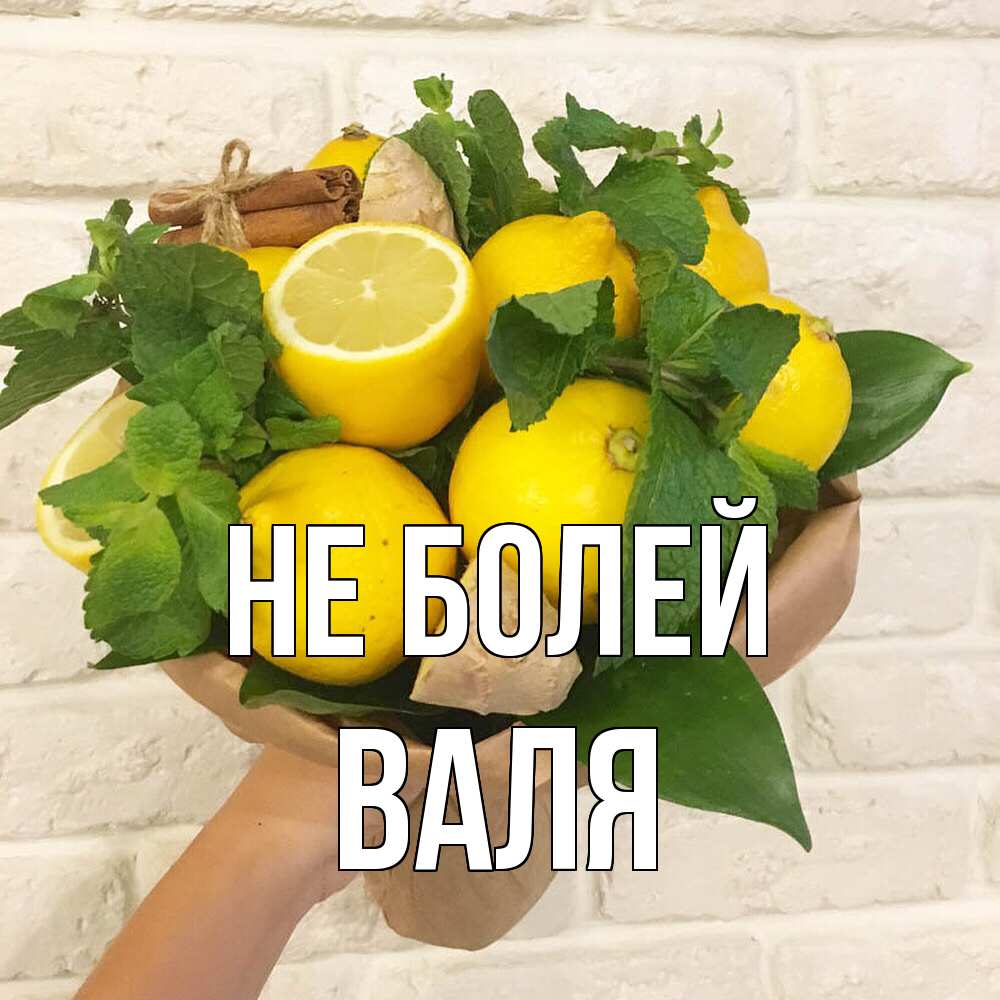 Открытка  с именем. Валя, Не болей  